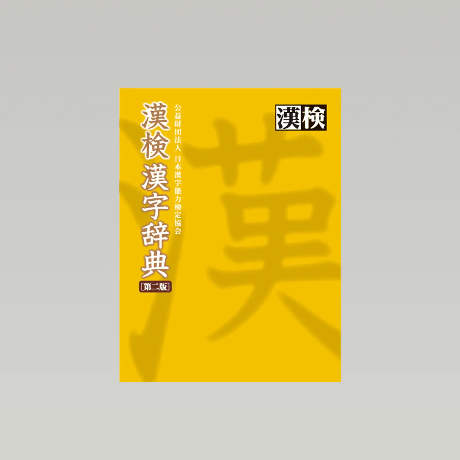漢検漢字辞典 第二版