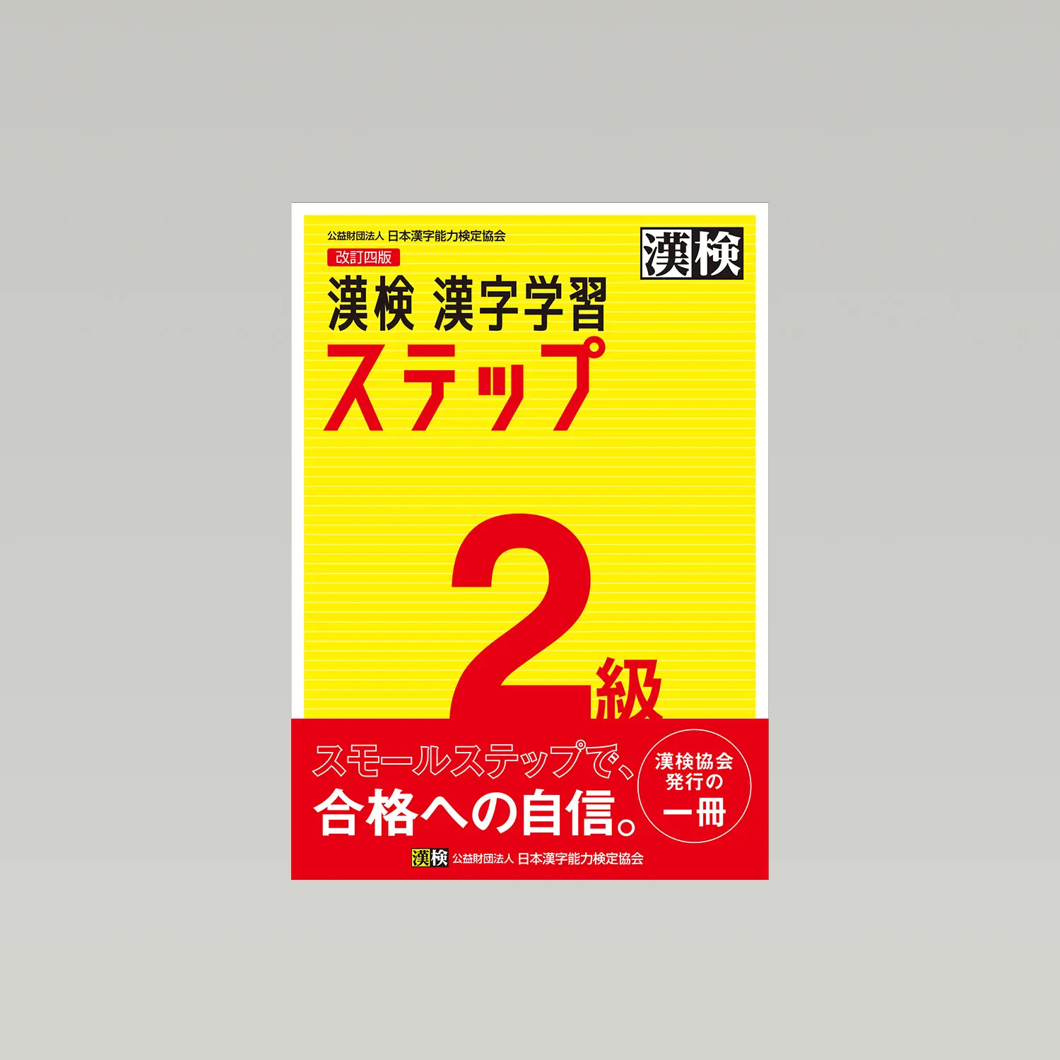漢検 漢字学習ステップ 2級