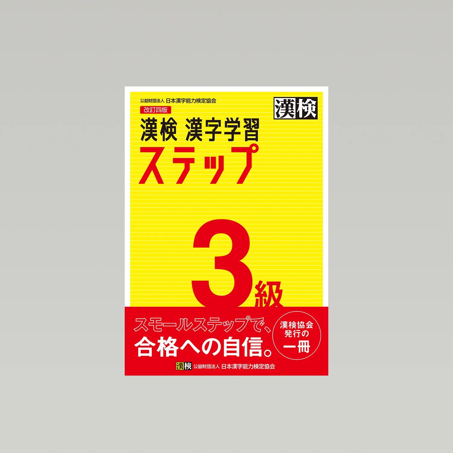 漢検 漢字学習ステップ 3級