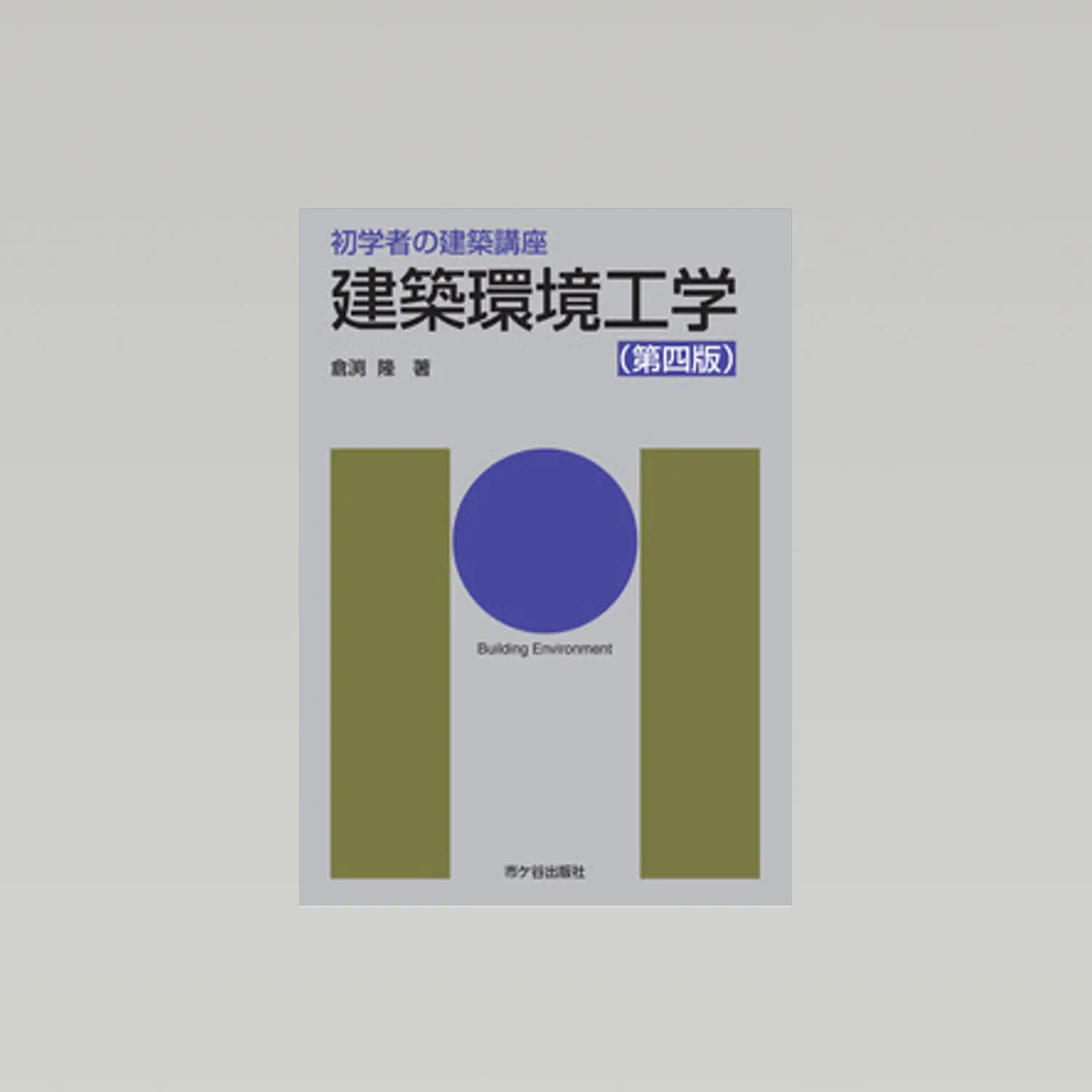初学者の建築講座 建築環境工学 第四版