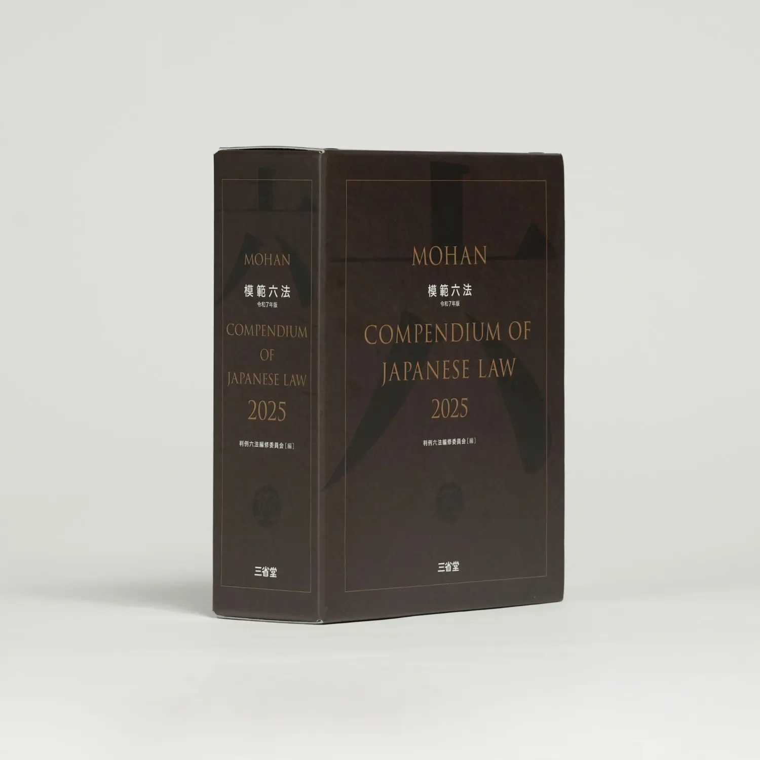 模範六法 2025 令和7年版