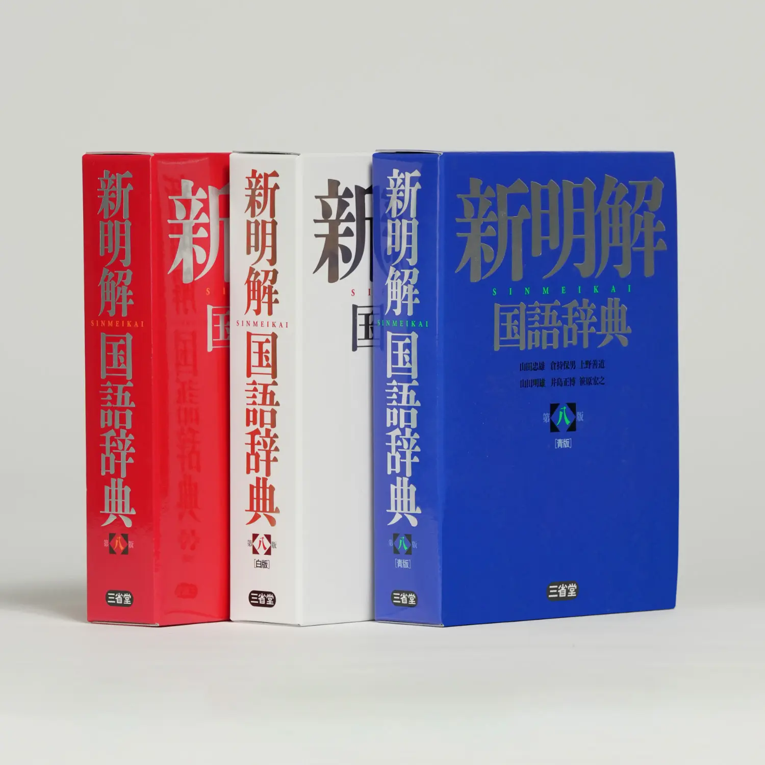 新明解国語辞典 第八版