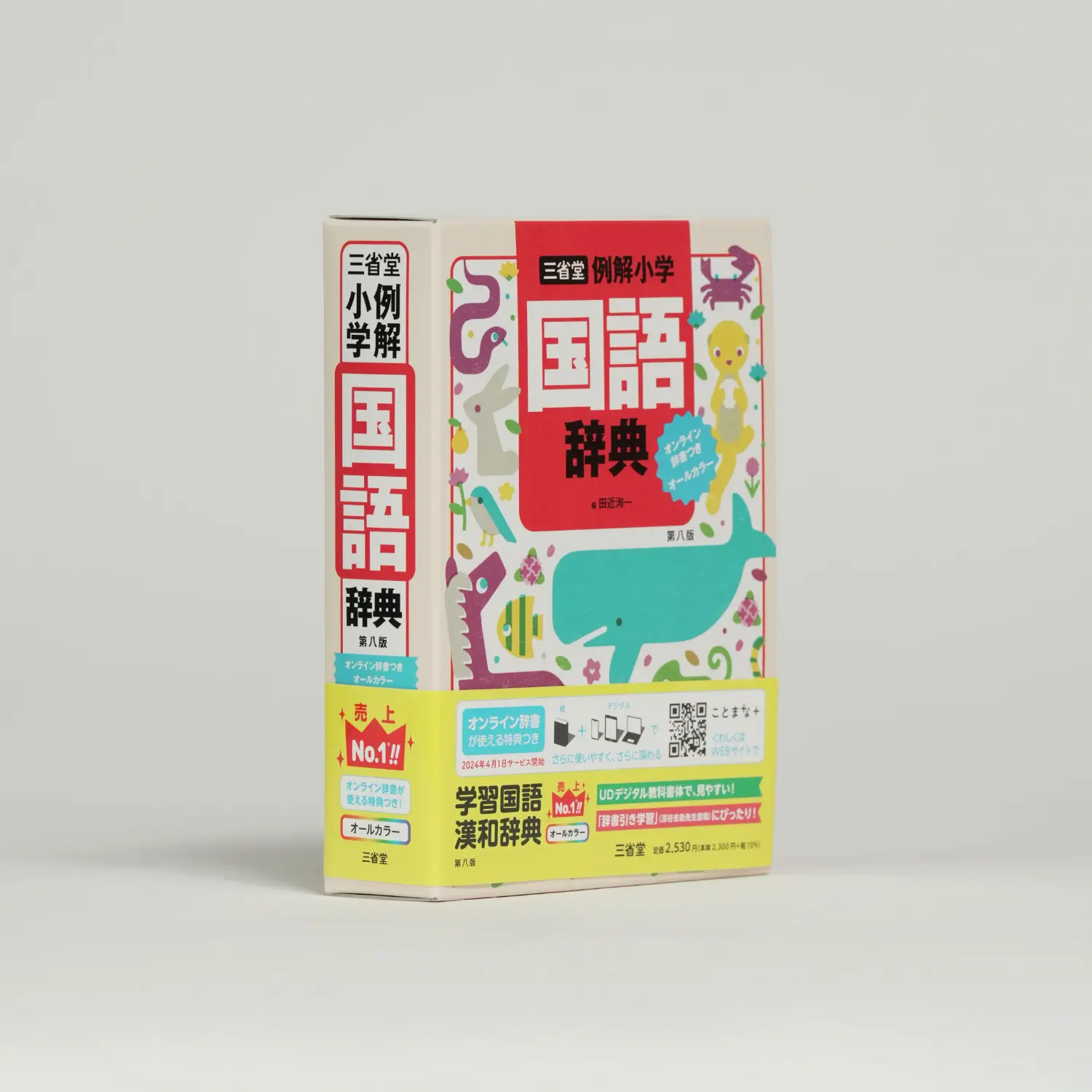 例解小学国語辞典 第八版