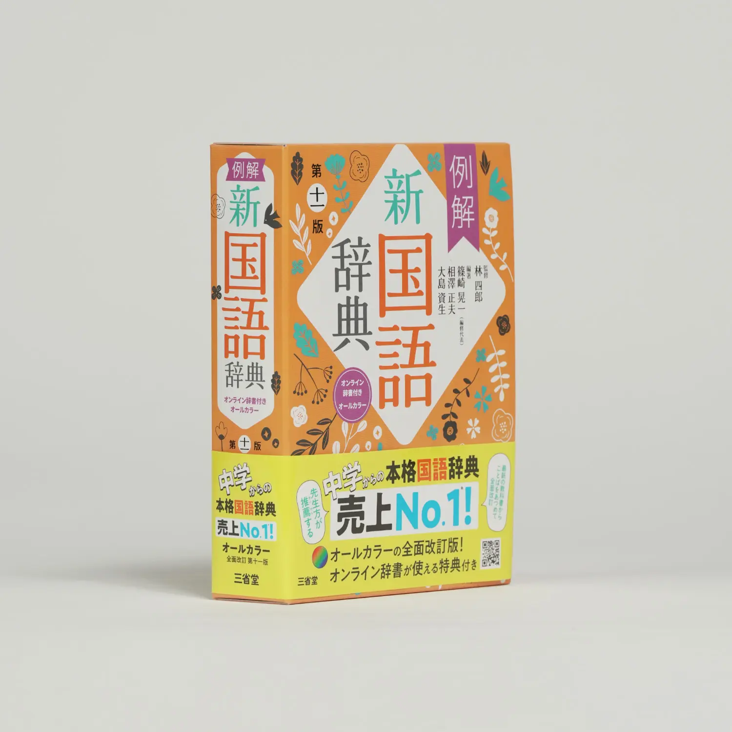 例解新国語辞典 第十一版