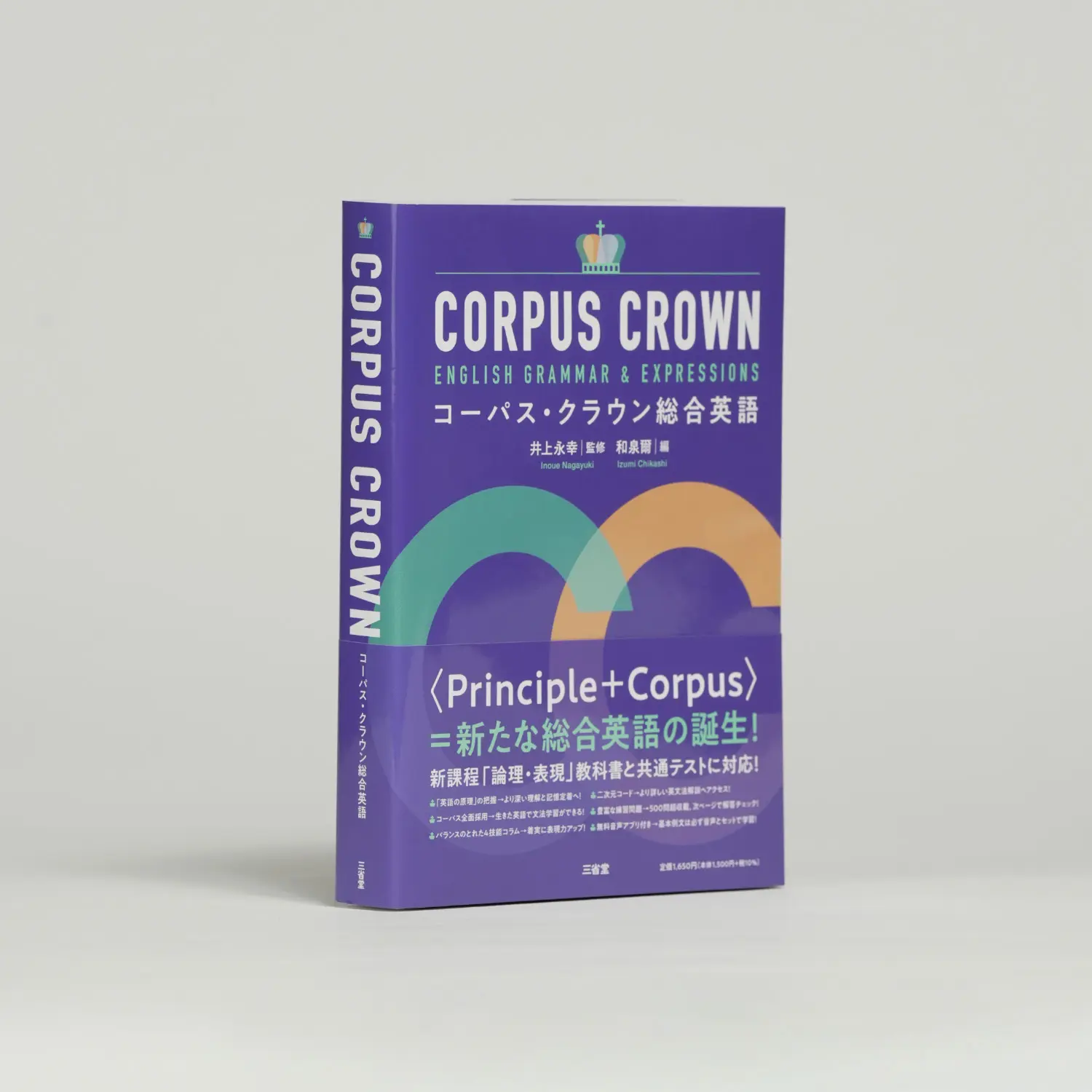 コーパス・クラウン総合英語