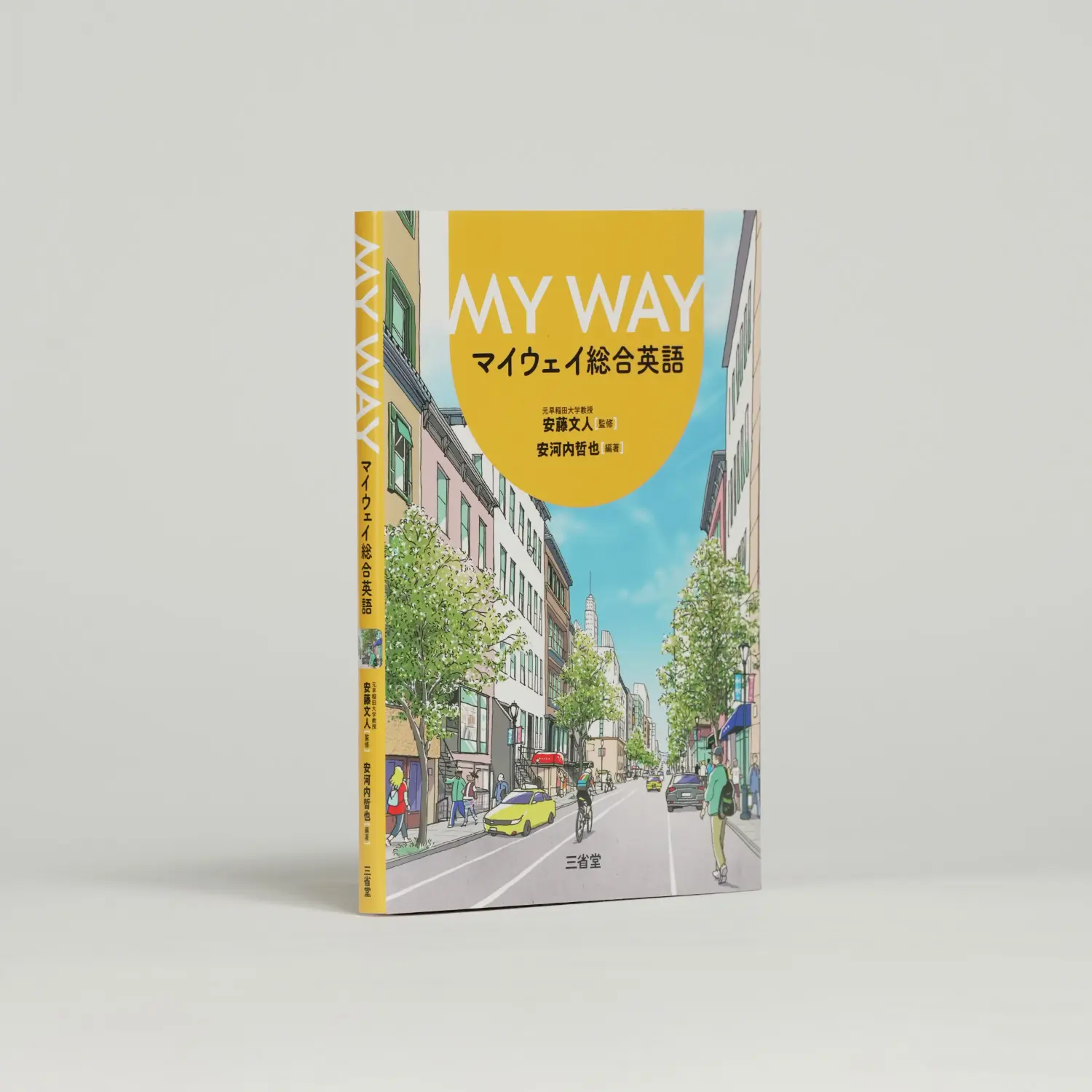 マイウェイ総合英語