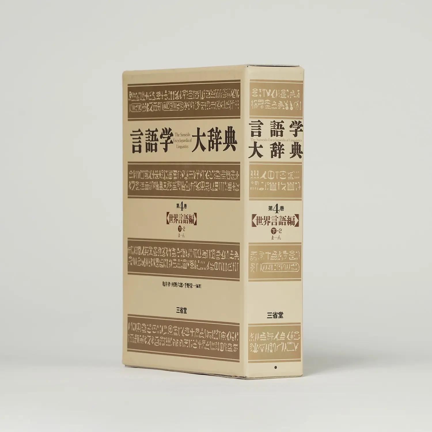 言語学大辞典シリーズ