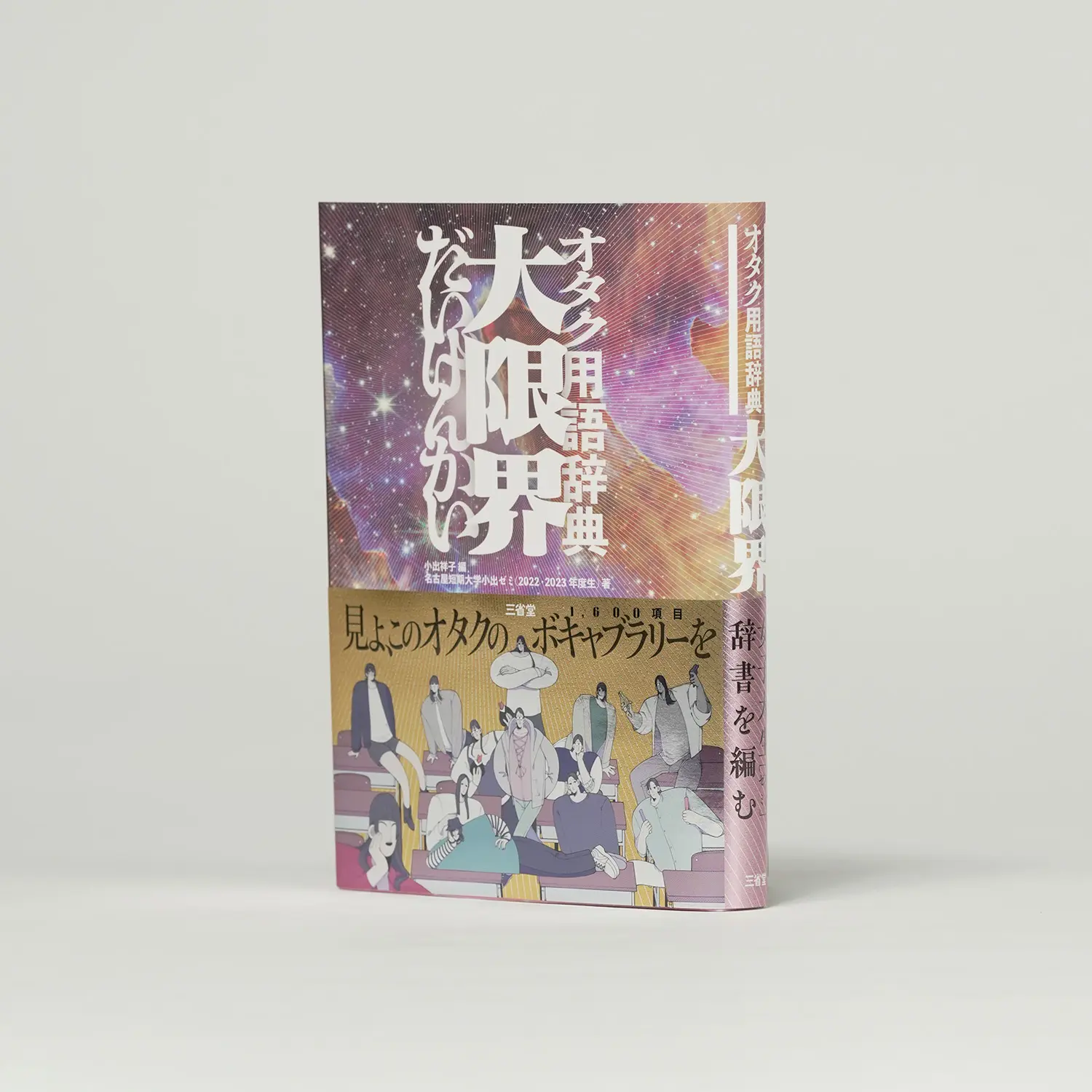 オタク用語辞典 大限界(だいげんかい)